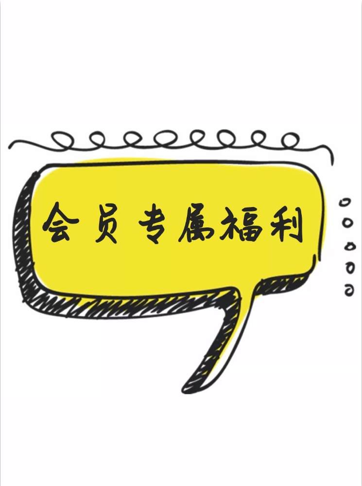 CPCO会员专属福利